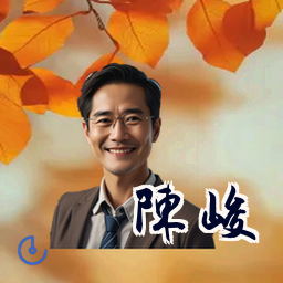 陈峻