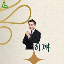 周琳