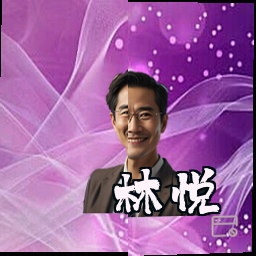 林悦